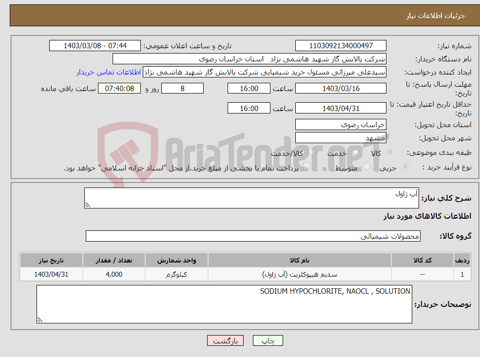 تصویر کوچک آگهی نیاز انتخاب تامین کننده-آب ژاول 