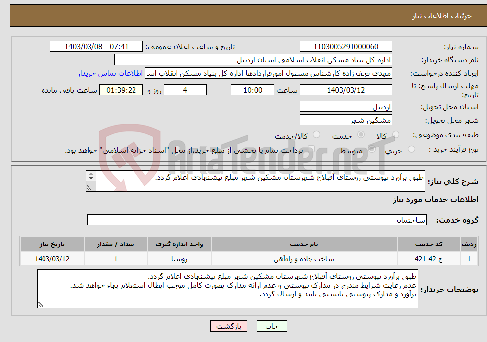 تصویر کوچک آگهی نیاز انتخاب تامین کننده-طبق برآورد پیوستی روستای آقبلاغ شهرستان مشکین شهر مبلغ پیشنهادی اعلام گردد. 