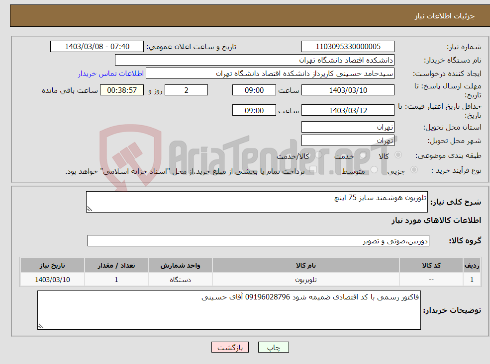 تصویر کوچک آگهی نیاز انتخاب تامین کننده-تلوزیون هوشمند سایز 75 اینچ 