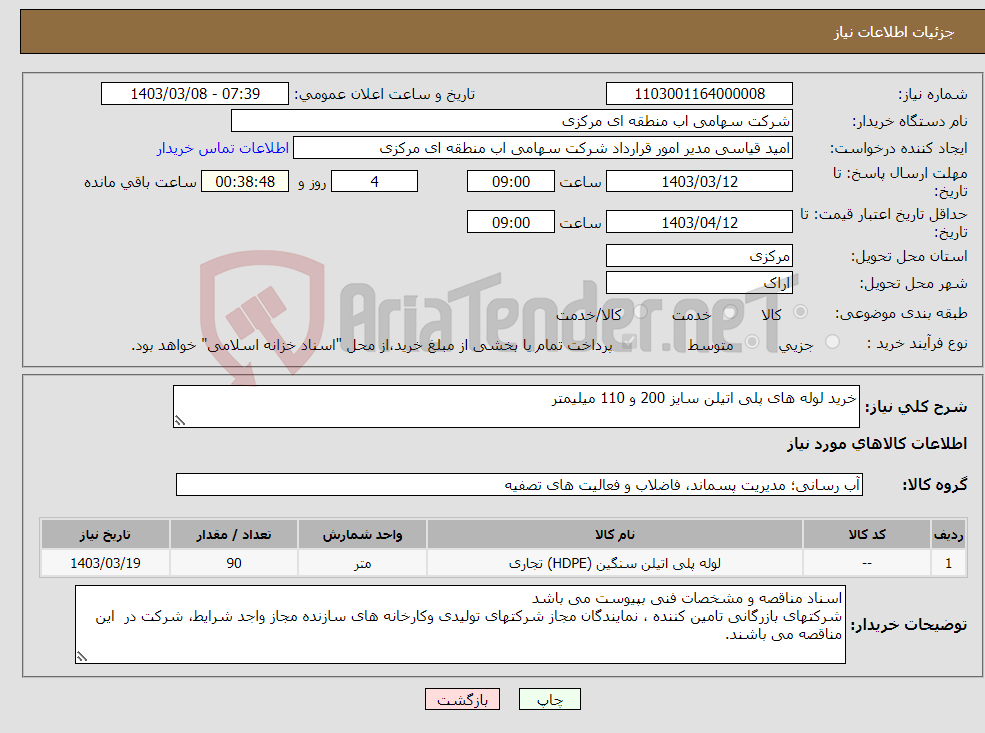 تصویر کوچک آگهی نیاز انتخاب تامین کننده-خرید لوله های پلی اتیلن سایز 200 و 110 میلیمتر