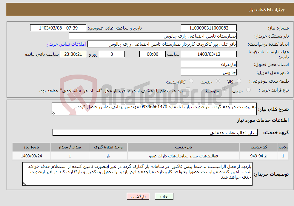 تصویر کوچک آگهی نیاز انتخاب تامین کننده-به پیوست مراجعه گردد...در صورت نیاز با شماره 09396661470 مهندس یزدانی تماس حاصل گردد...