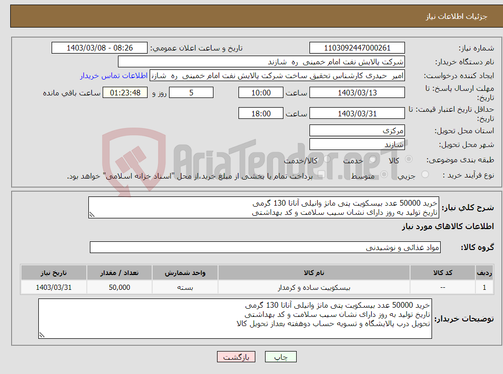 تصویر کوچک آگهی نیاز انتخاب تامین کننده-خرید 50000 عدد بیسکویت پتی مانژ وانیلی آناتا 130 گرمی تاریخ تولید به روز دارای نشان سیب سلامت و کد بهداشتی