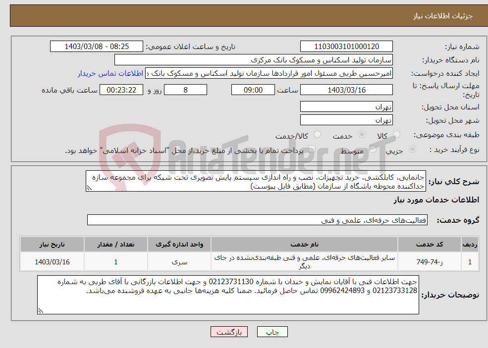 تصویر کوچک آگهی نیاز انتخاب تامین کننده-جانمایی، کابل‎کشی، خرید تجهیزات، نصب و راه اندازی سیستم پایش تصویری تحت شبکه برای مجموعه سازه جداکننده محوطه باشگاه از سازمان (مطابق فایل پیوست)