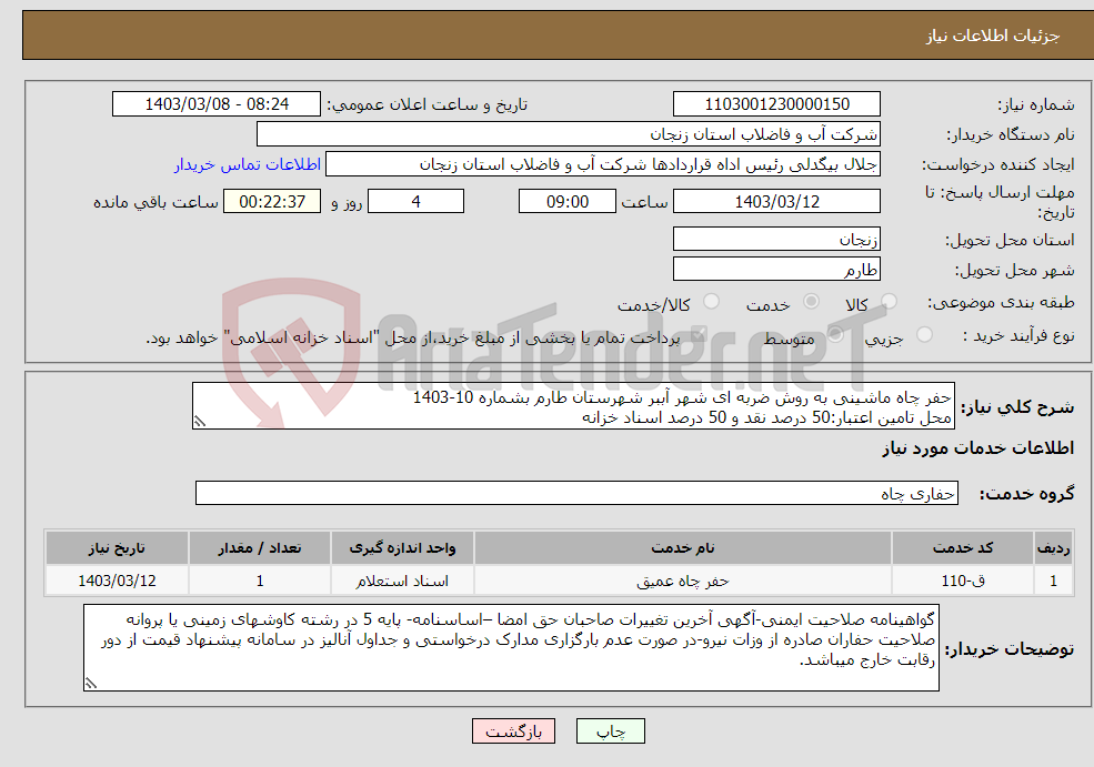 تصویر کوچک آگهی نیاز انتخاب تامین کننده-حفر چاه ماشینی به روش ضربه ای شهر آببر شهرستان طارم بشماره 10-1403 محل تامین اعتبار:50 درصد نقد و 50 درصد اسناد خزانه