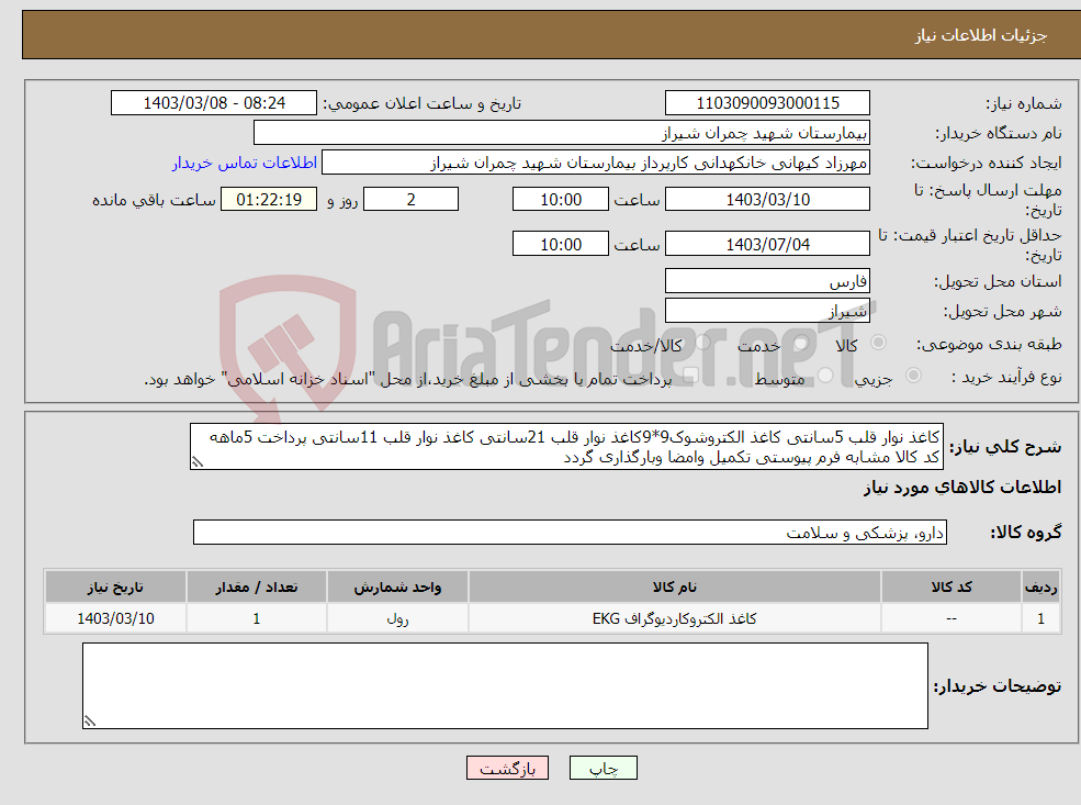 تصویر کوچک آگهی نیاز انتخاب تامین کننده-کاغذ نوار قلب 5سانتی کاغذ الکتروشوک9*9کاغذ نوار قلب 21سانتی کاغذ نوار قلب 11سانتی پرداخت 5ماهه کد کالا مشابه فرم پیوستی تکمیل وامضا وبارگذاری گردد
