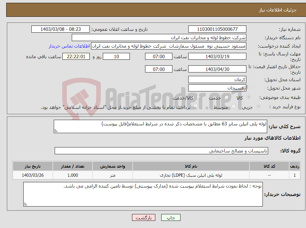 تصویر کوچک آگهی نیاز انتخاب تامین کننده-لوله پلی اتیلن سایز 63 مطابق با مشخصات ذکر شده در شرایط استعلام(فایل پیوست)