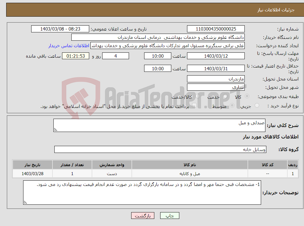 تصویر کوچک آگهی نیاز انتخاب تامین کننده-صندلی و مبل 