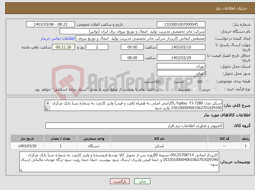 تصویر کوچک آگهی نیاز انتخاب تامین کننده-اسکنر مدل fujitsu FJ-7280 باگارانتی اصلی به همراه (فلت و فیدر) واریز کارمزد به شماره شبا بانک مرکزی 330100004001062701029390 واریز شود 
