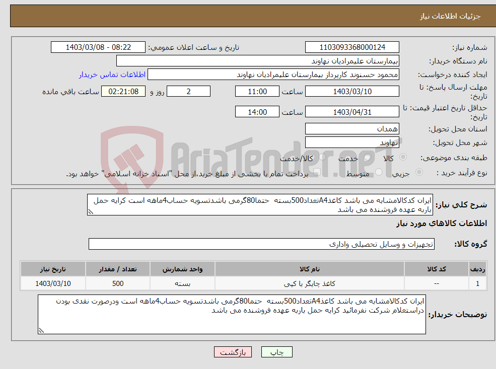 تصویر کوچک آگهی نیاز انتخاب تامین کننده-ایران کدکالامشابه می باشد کاغذA4تعداد500بسته حتما80گرمی باشدتسویه حساب4ماهه است کرایه حمل باربه عهده فروشنده می باشد