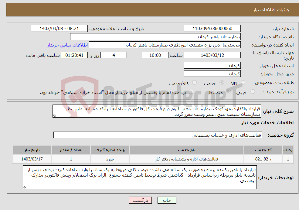 تصویر کوچک آگهی نیاز انتخاب تامین کننده-قرارداد واگذاری مهدکودک بیمارستان باهنر -لزوم درج قیمت کل فاکتور در سامانه-ایرانکد مشابه- طبق نظر بیمارستان شیفت صبح ،عصر وشب مقرر گردد.