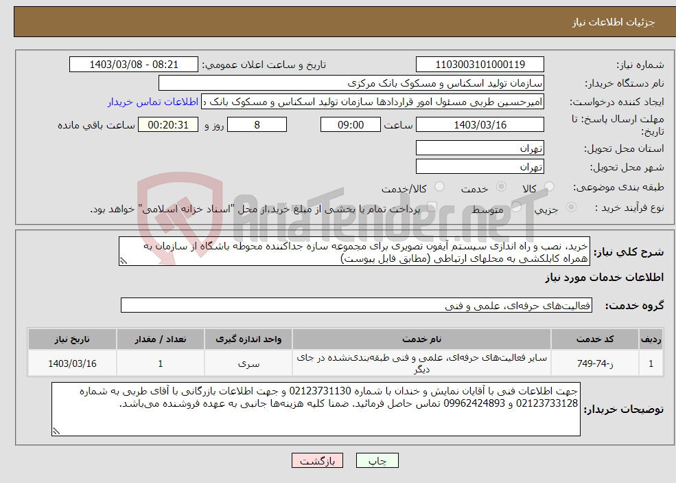 تصویر کوچک آگهی نیاز انتخاب تامین کننده-خرید، نصب و راه اندازی سیستم آیفون تصویری برای مجموعه سازه جداکننده محوطه باشگاه از سازمان به همراه کابل‎کشی به محل‎های ارتباطی (مطابق فایل پیوست)