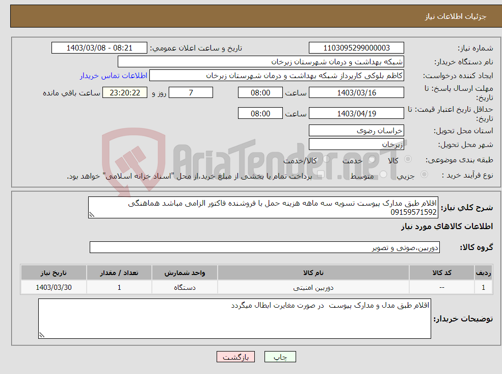 تصویر کوچک آگهی نیاز انتخاب تامین کننده-اقلام طبق مدارک پیوست تسویه سه ماهه هزینه حمل با فروشنده فاکتور الزامی مباشد هماهنگی 09159571592