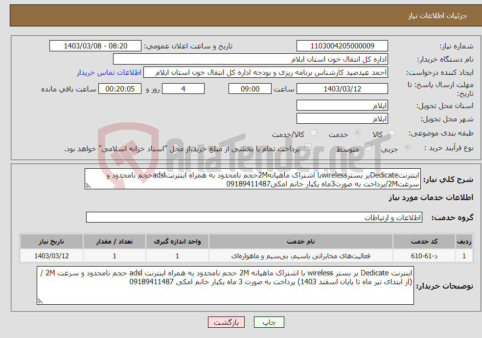 تصویر کوچک آگهی نیاز انتخاب تامین کننده-اینترنتDedicateبر بسترwirelessبا اشتراک ماهیانه2Mحجم نامحدود به همراه اینترنتadslحجم نامحدود و سرعت2M/پرداخت به صورت3ماه یکبار خانم امکی09189411487 