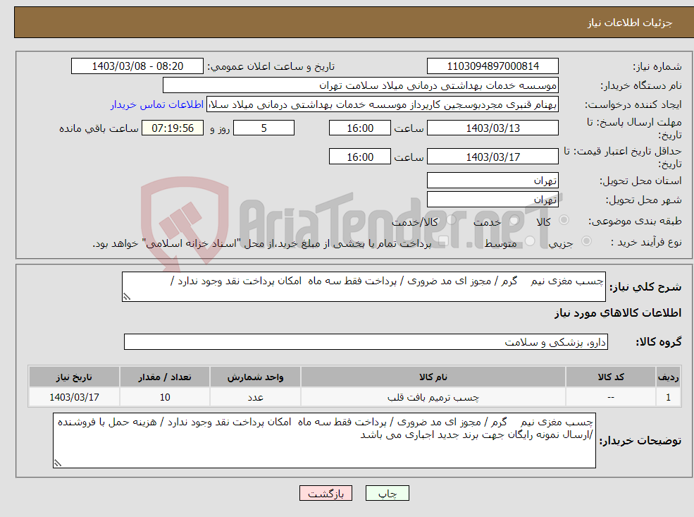 تصویر کوچک آگهی نیاز انتخاب تامین کننده-چسب مغزی نیم گرم / مجوز ای مد ضروری / پرداخت فقط سه ماه امکان پرداخت نقد وجود ندارد / 