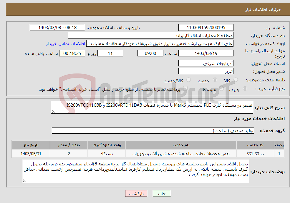 تصویر کوچک آگهی نیاز انتخاب تامین کننده-تعمیر دو دستگاه کارت PLC سیستم Mark6 با شماره قطعات IS200VRTDH1DAB و IS200VTCCH1CBB
