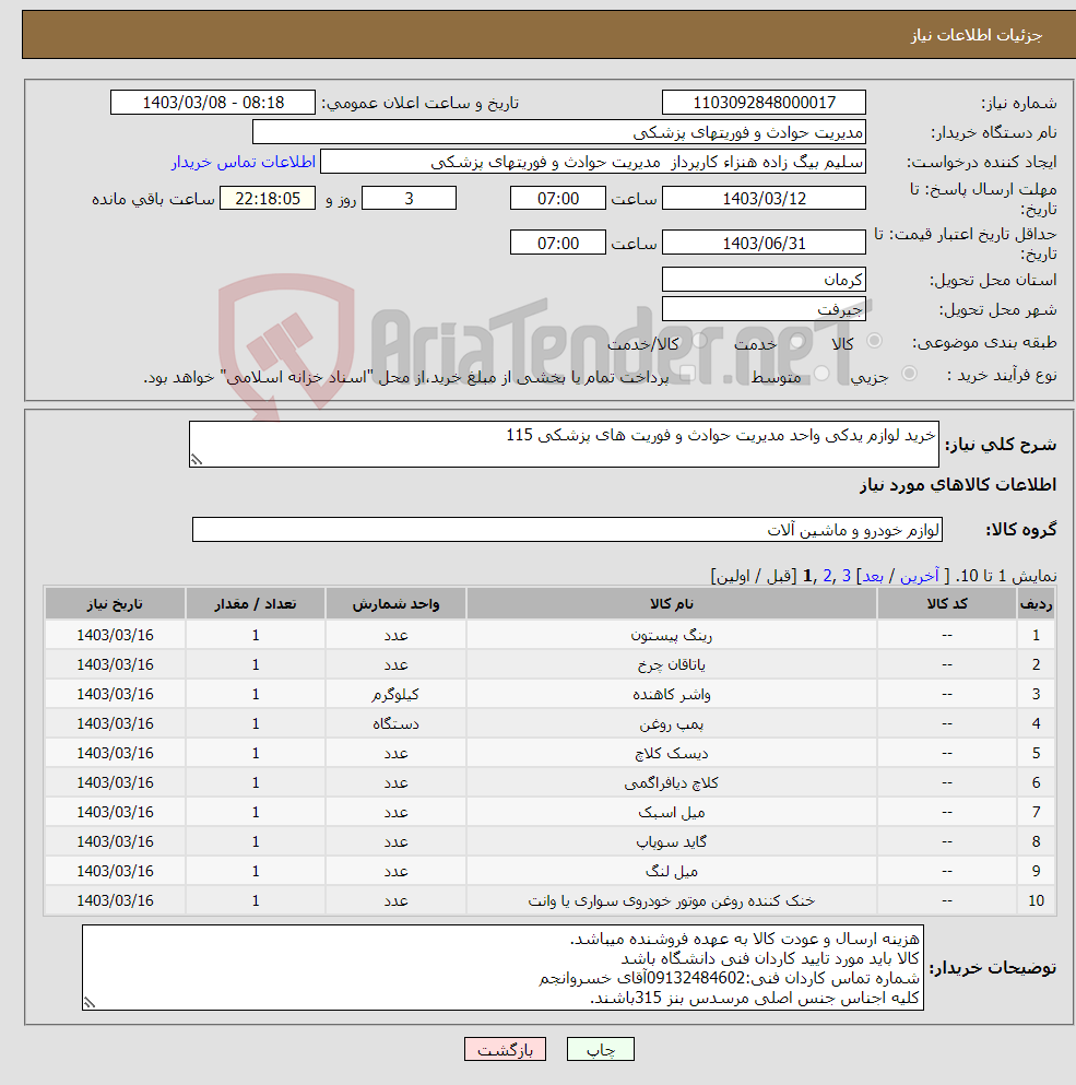 تصویر کوچک آگهی نیاز انتخاب تامین کننده-خرید لوازم یدکی واحد مدیریت حوادث و فوریت های پزشکی 115