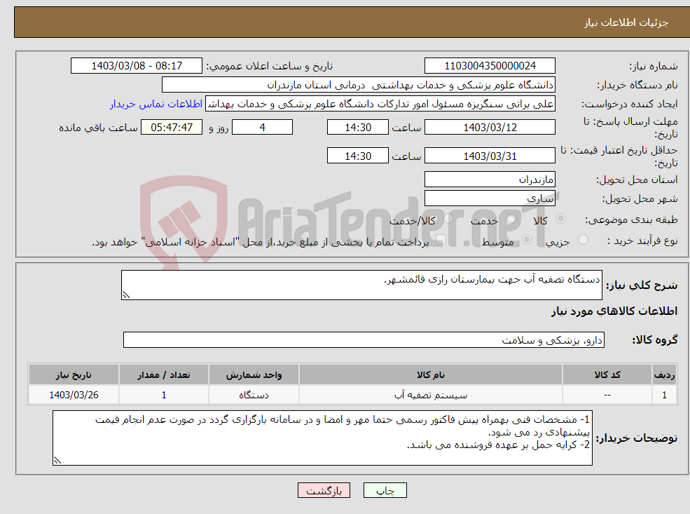 تصویر کوچک آگهی نیاز انتخاب تامین کننده-دستگاه تصفیه آب جهت بیمارستان رازی قائمشهر.