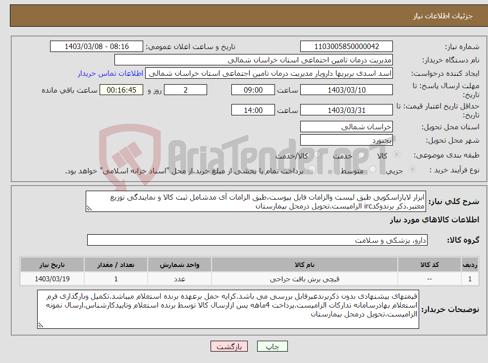 تصویر کوچک آگهی نیاز انتخاب تامین کننده-ابزار لاپاراسکوپی طبق لیست والزامات فایل پیوست،طبق الزامات آی مدشامل ثبت کالا و نمایندگی توزیع معتبر.ذکر برندوکدirc الزامیست.تحویل درمحل بیمارستان