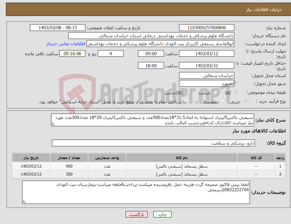 تصویر کوچک آگهی نیاز انتخاب تامین کننده-سیفتی باکس5لیتری استوانه به ابعاد31.5*18تعداد900عدد و سیفتی باکس3لیتری 20*18 تعداد300عدد مورد نیاز میباشد-کالادارای کدircوبرچسب اصالت باشد