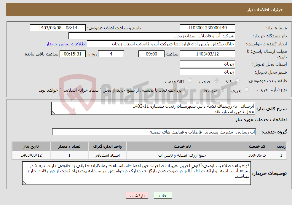 تصویر کوچک آگهی نیاز انتخاب تامین کننده-آبرسانی به روستای تکمه داش شهرستان زنجان بشماره 11-1403 محل تامین اعتبار: نقد