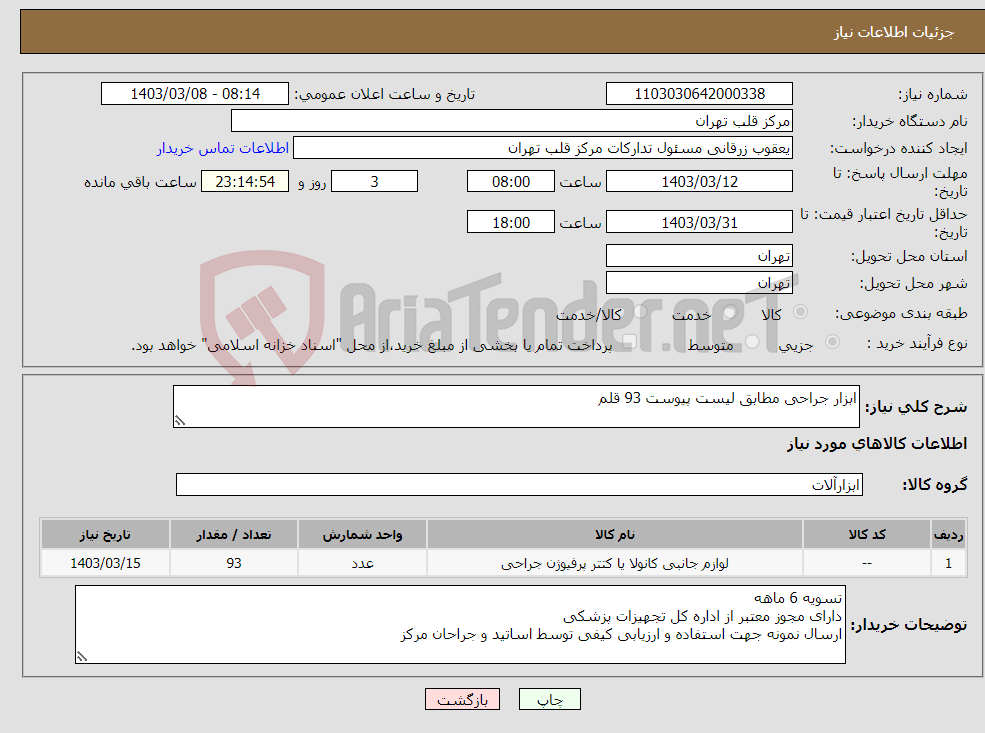 تصویر کوچک آگهی نیاز انتخاب تامین کننده-ابزار جراحی مطابق لیست پیوست 93 قلم