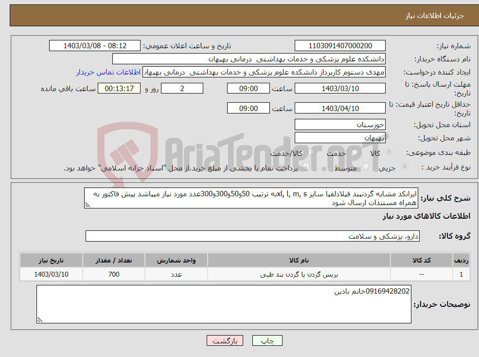 تصویر کوچک آگهی نیاز انتخاب تامین کننده-ایرانکد مشابه گردنبند فیلادلفیا سایز xl, l, m, sبه ترتیب 50و50و300و300عدد مورد نیاز میباشد پیش فاکتور به همراه مستندات ارسال شود 