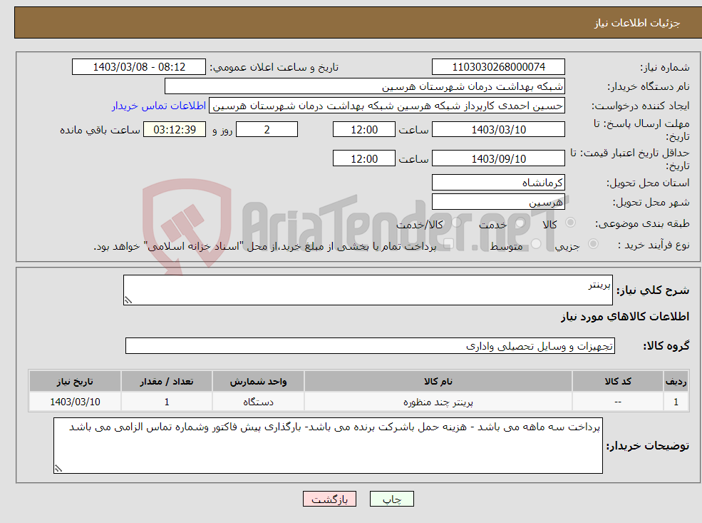 تصویر کوچک آگهی نیاز انتخاب تامین کننده-پرینتر