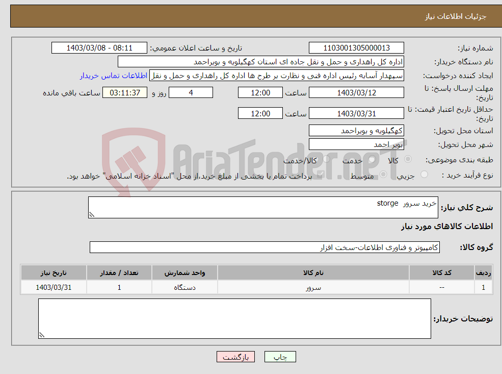 تصویر کوچک آگهی نیاز انتخاب تامین کننده-خرید سرور storge