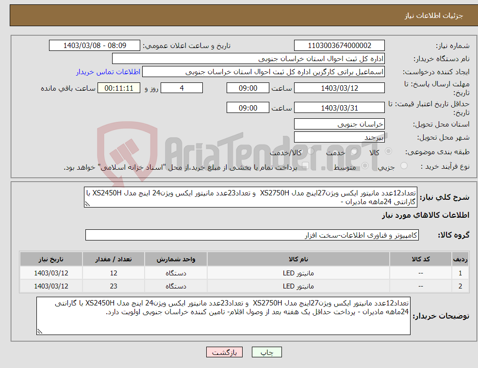 تصویر کوچک آگهی نیاز انتخاب تامین کننده-تعداد12عدد مانیتور ایکس ویژن27اینچ مدل XS2750H و تعداد23عدد مانیتور ایکس ویژن24 اینچ مدل XS2450H با گارانتی 24ماهه مادیران - 