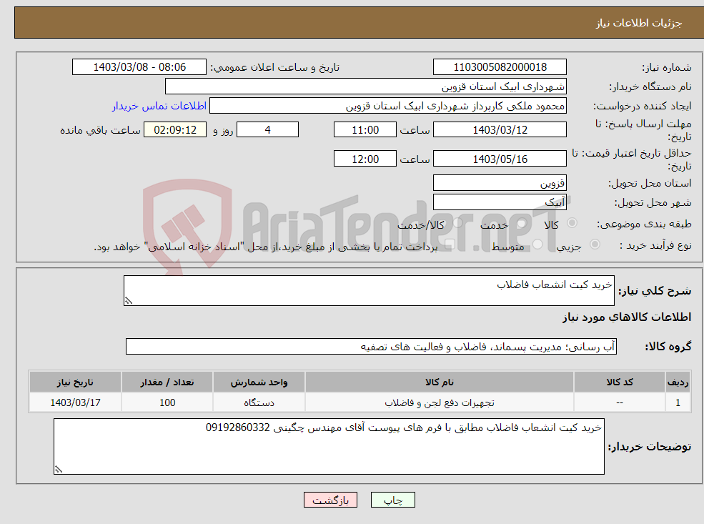 تصویر کوچک آگهی نیاز انتخاب تامین کننده-خرید کیت انشعاب فاضلاب
