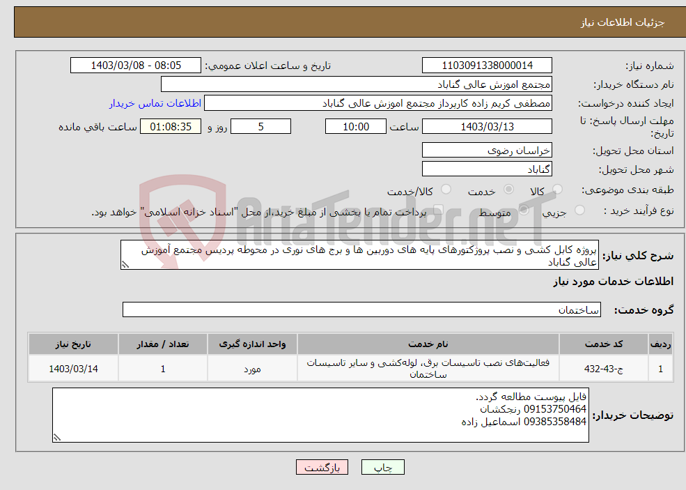 تصویر کوچک آگهی نیاز انتخاب تامین کننده-پروژه کابل کشی و نصب پروژکتورهای پایه های دوربین ها و برج های نوری در محوطه پردیس مجتمع آموزش عالی گناباد