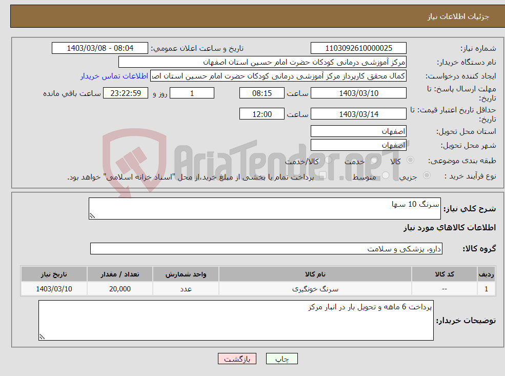 تصویر کوچک آگهی نیاز انتخاب تامین کننده-سرنگ 10 سها 