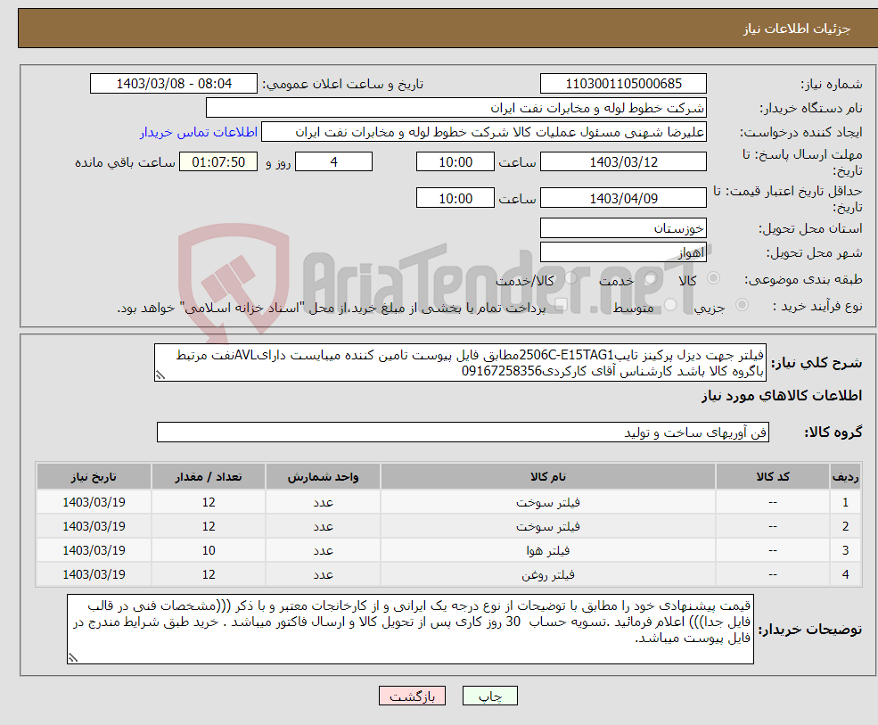 تصویر کوچک آگهی نیاز انتخاب تامین کننده-فیلتر جهت دیزل پرکینز تایپ2506C-E15TAG1مطابق فایل پیوست تامین کننده میبایست دارایAVLنفت مرتبط باگروه کالا باشد کارشناس آقای کارکردی09167258356