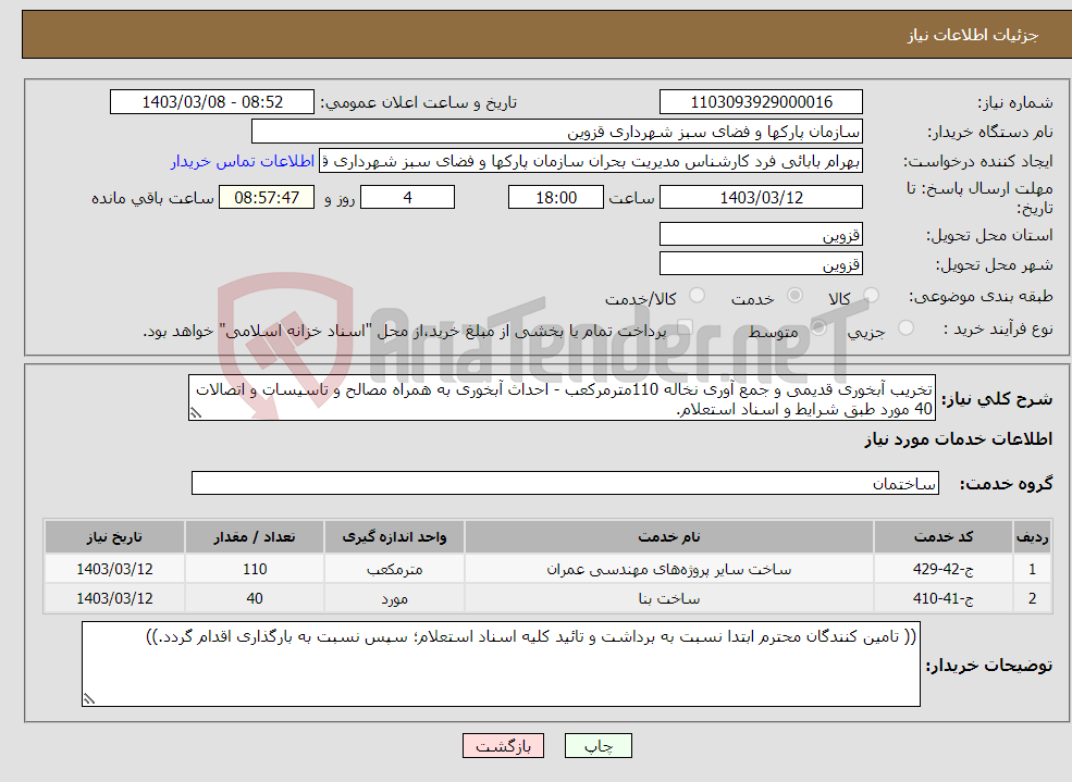 تصویر کوچک آگهی نیاز انتخاب تامین کننده-تخریب آبخوری قدیمی و جمع آوری نخاله 110مترمرکعب - احداث آبخوری به همراه مصالح و تاسیسات و اتصالات 40 مورد طبق شرایط و اسناد استعلام.