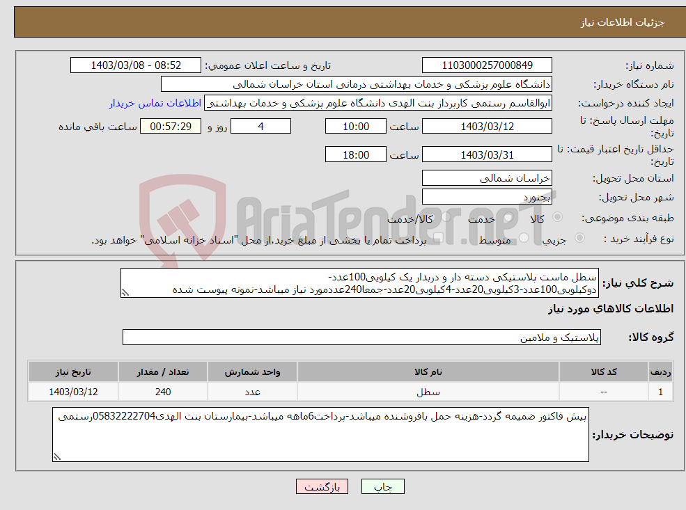 تصویر کوچک آگهی نیاز انتخاب تامین کننده-سطل ماست پلاستیکی دسته دار و دربدار یک کیلویی100عدد-دوکیلویی100عدد-3کیلویی20عدد-4کیلویی20عدد-جمعا240عددمورد نیاز میباشد-نمونه پیوست شده