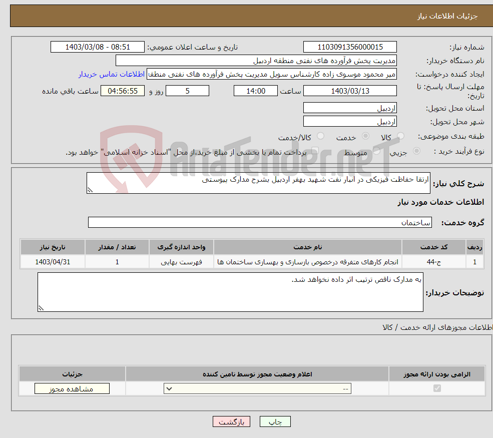 تصویر کوچک آگهی نیاز انتخاب تامین کننده-ارتقا حفاظت فیزیکی در انبار نفت شهید بهفر اردبیل بشرح مدارک پیوستی