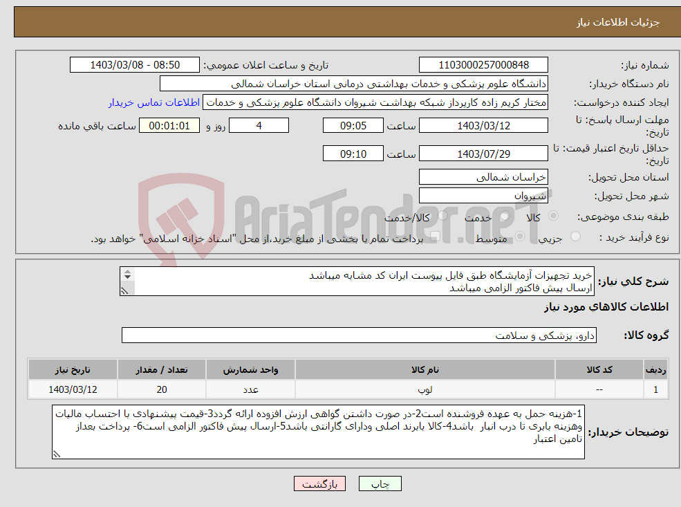 تصویر کوچک آگهی نیاز انتخاب تامین کننده-خرید تجهیزات آزمایشگاه طبق فایل پیوست ایران کد مشابه میباشد ارسال پیش فاکتور الزامی میباشد پرداخت بعد از تامین اعتبار میباشد