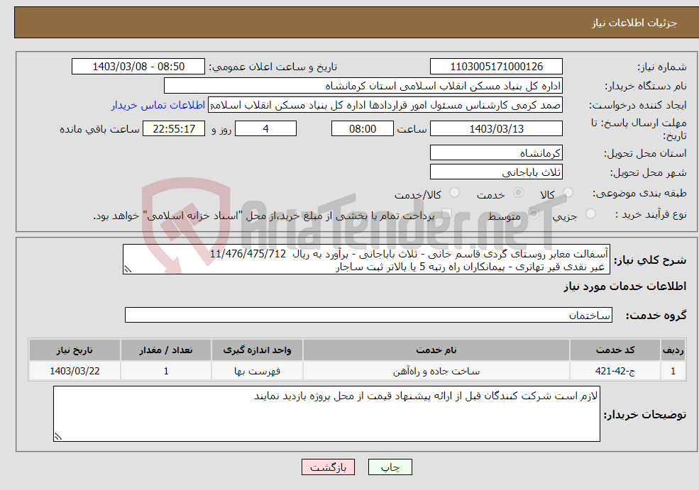 تصویر کوچک آگهی نیاز انتخاب تامین کننده-آسفالت معابر روستای گردی قاسم خانی - ثلاث باباجانی - برآورد به ریال 11/476/475/712 غیر نقدی قیر تهاتری - پیمانکاران راه رتبه 5 یا بالاتر ثبت ساجار 