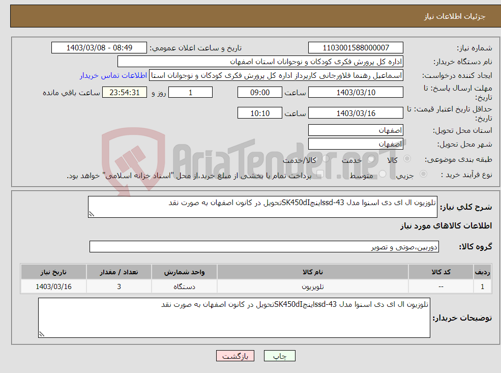 تصویر کوچک آگهی نیاز انتخاب تامین کننده-تلوزیون ال ای دی اسنوا مدل ssd-43اینچSK450dIتحویل در کانون اصفهان به صورت نقد 