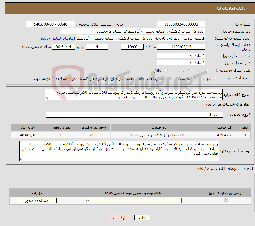 تصویر کوچک آگهی نیاز انتخاب تامین کننده-زیرساخت مورد نیاز گردشگری سرفیروزآباد روستای زنگی(مدارک پیوست)50درصدنقد 50درصداسنادخزانه سررسید 1405/11/12. گواهی ایمنی پیمانکار الزامی.پیمان60 روز 