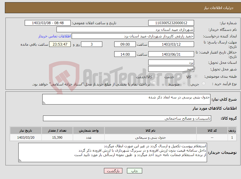 تصویر کوچک آگهی نیاز انتخاب تامین کننده-جدول بتنی پرسی در سه ابعاد ذکر شده