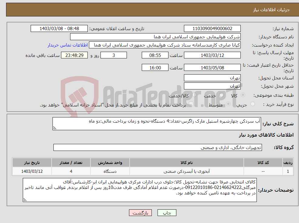تصویر کوچک آگهی نیاز انتخاب تامین کننده-آب سردکن چهارشیره استیل مارک زاگرس-تعداد:4 دستگاه-نحوه و زمان پرداخت مالی:دو ماه