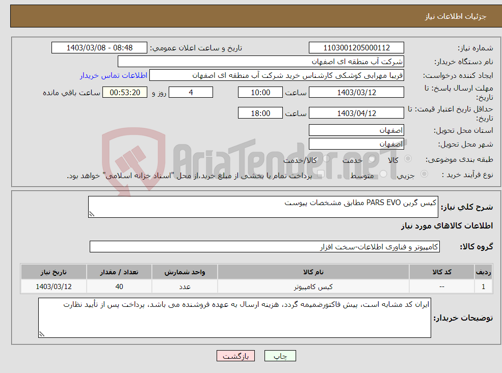 تصویر کوچک آگهی نیاز انتخاب تامین کننده-کیس گرین PARS EVO مطابق مشخصات پیوست