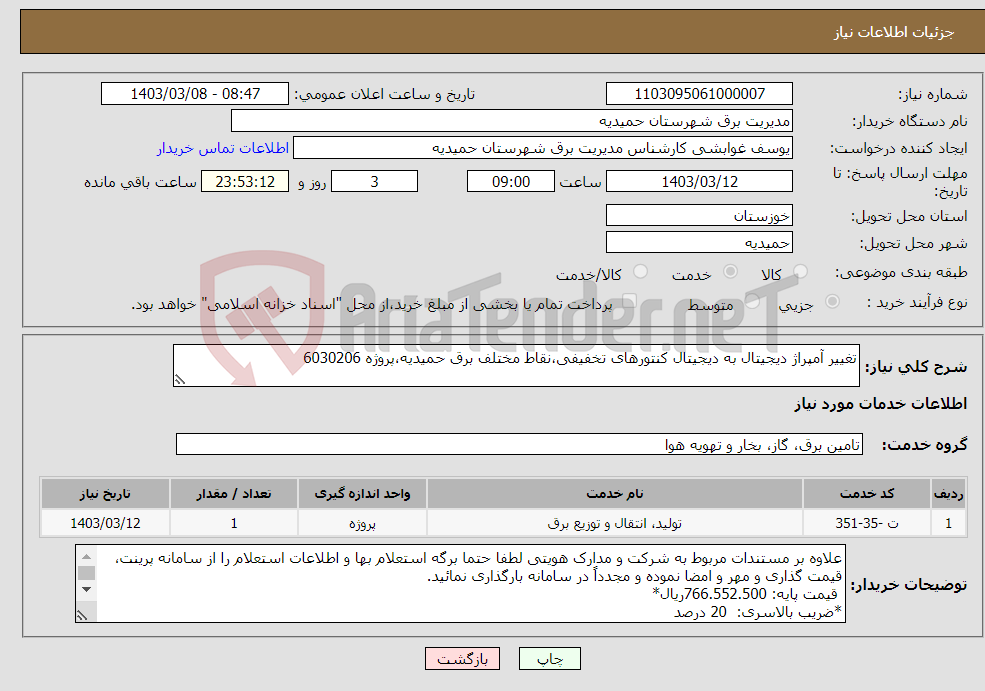 تصویر کوچک آگهی نیاز انتخاب تامین کننده-تغییر آمپراژ دیجیتال به دیجیتال کنتورهای تخفیفی،نقاط مختلف برق حمیدیه،پروژه 6030206