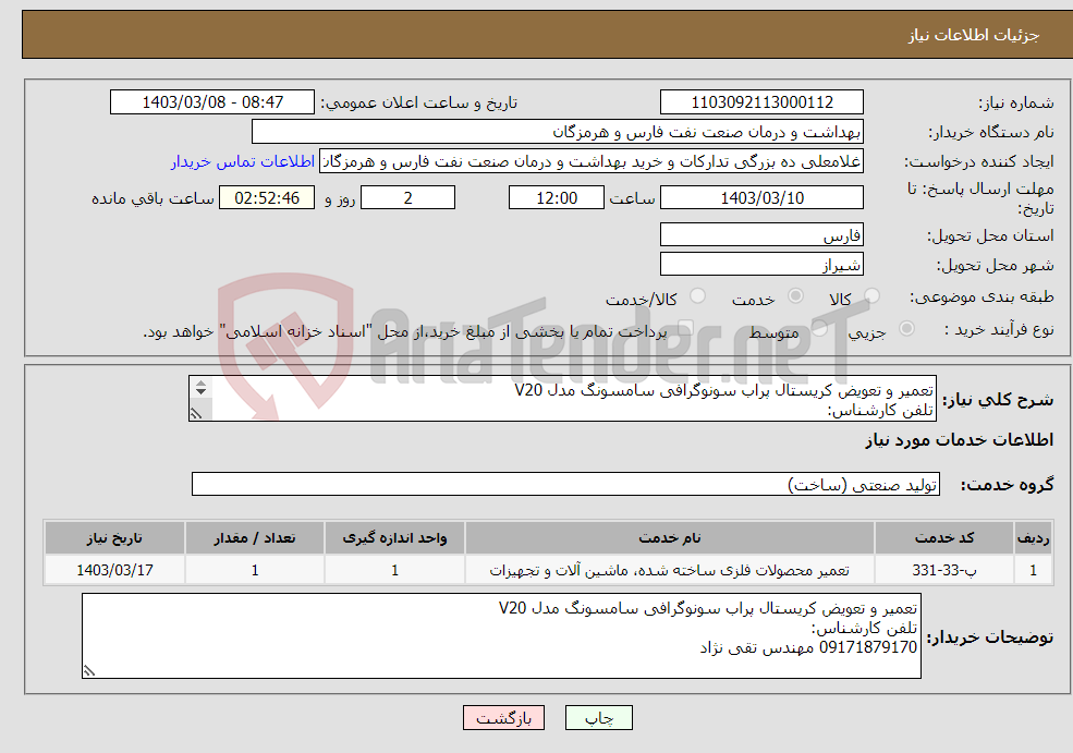 تصویر کوچک آگهی نیاز انتخاب تامین کننده-تعمیر و تعویض کریستال پراب سونوگرافی سامسونگ مدل V20 تلفن کارشناس: 09171879170 مهندس تقی نژاد