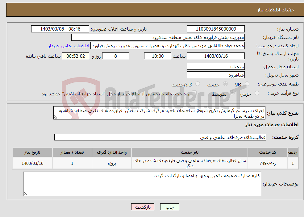 تصویر کوچک آگهی نیاز انتخاب تامین کننده-اجرای سیستم گرمایش پکیج شوفاژ ساختمان ناحیه مرکزی شرکت پخش فرآورده های نفتی منطقه شاهرود در دو طبقه مجزا