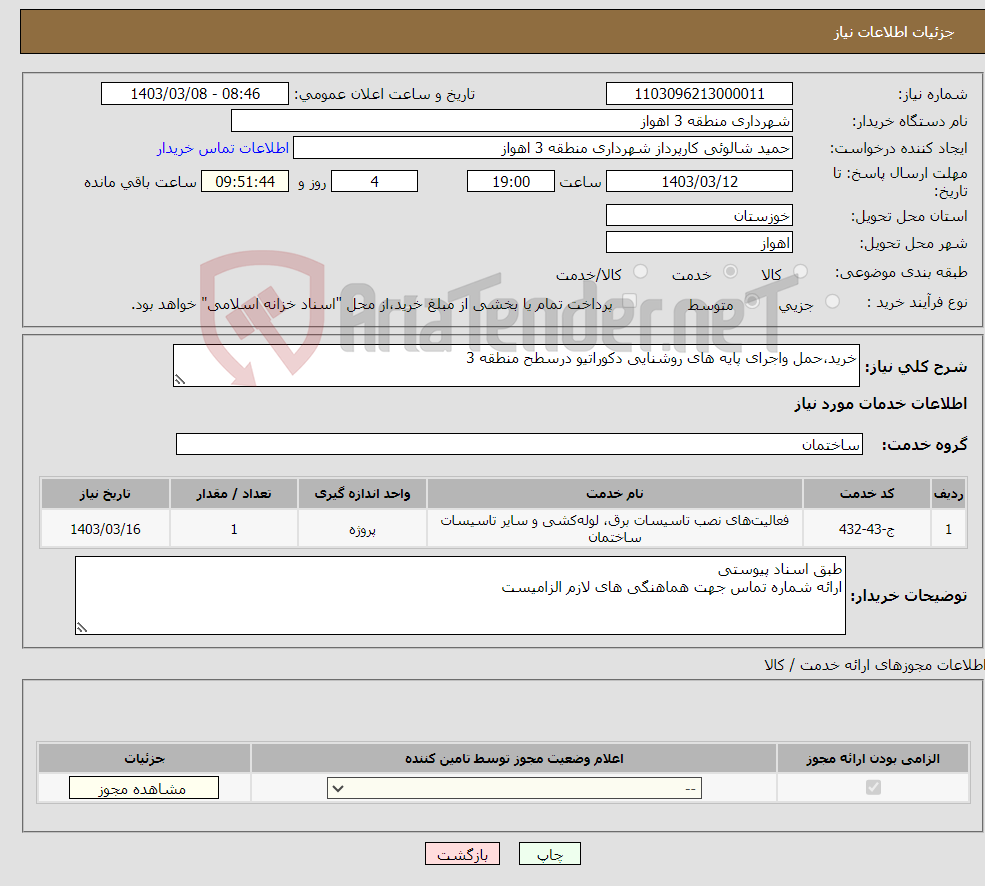 تصویر کوچک آگهی نیاز انتخاب تامین کننده-خرید،حمل واجرای پایه های روشنایی دکوراتیو درسطح منطقه 3