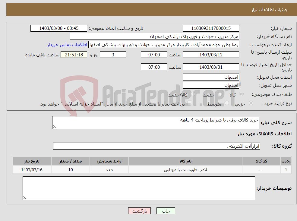 تصویر کوچک آگهی نیاز انتخاب تامین کننده-خرید کالای برقی با شرایط پرداخت 4 ماهه