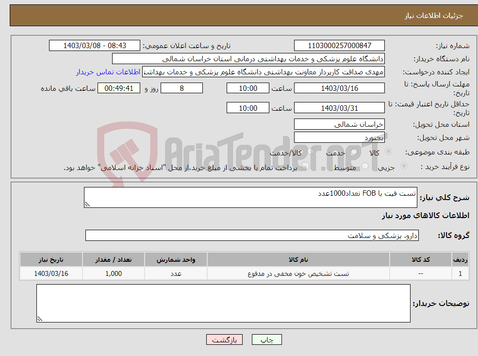 تصویر کوچک آگهی نیاز انتخاب تامین کننده-تست فیت یا FOB تعداد1000عدد