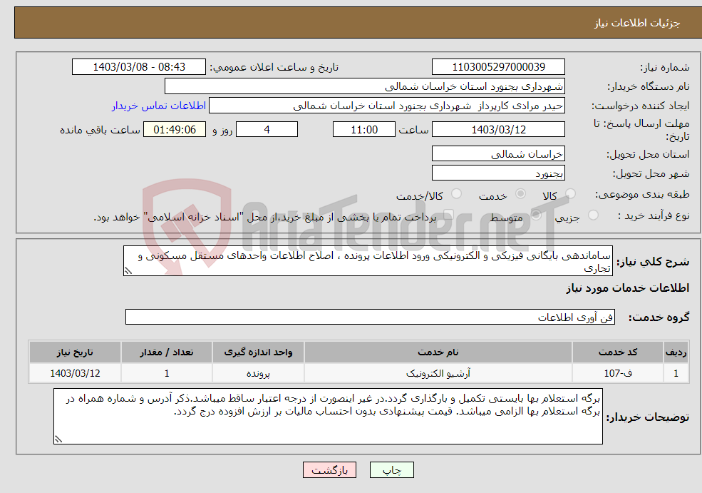 تصویر کوچک آگهی نیاز انتخاب تامین کننده-ساماندهی بایگانی فیزیکی و الکترونیکی ورود اطلاعات پرونده ، اصلاح اطلاعات واحدهای مستقل مسکونی و تجاری